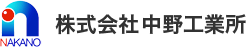 株式会社中野工業所